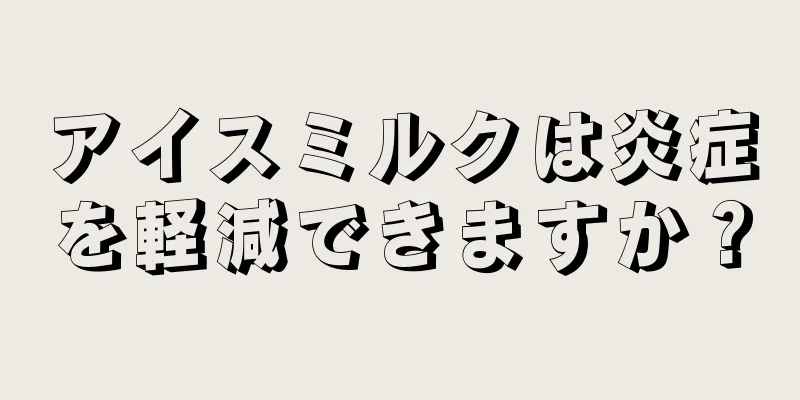 アイスミルクは炎症を軽減できますか？