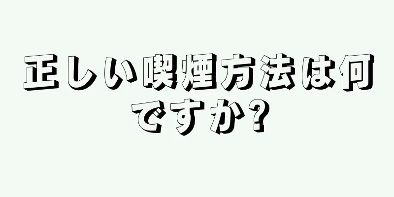 正しい喫煙方法は何ですか?