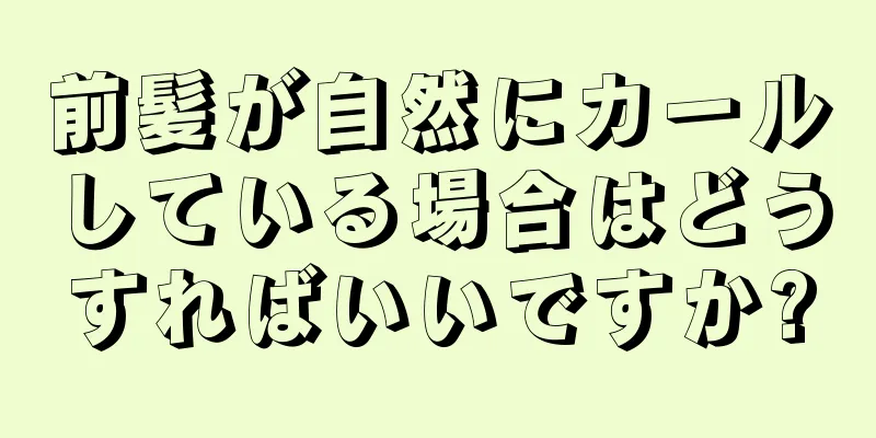 前髪が自然にカールしている場合はどうすればいいですか?