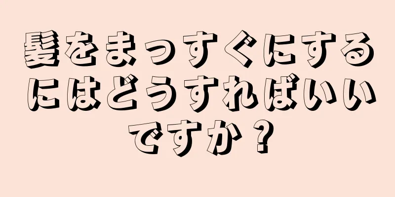 髪をまっすぐにするにはどうすればいいですか？