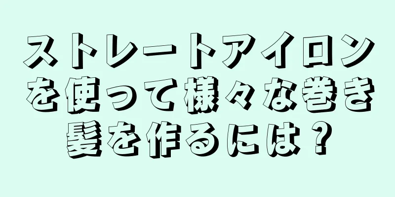 ストレートアイロンを使って様々な巻き髪を作るには？