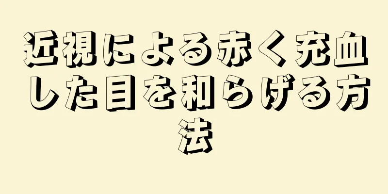 近視による赤く充血した目を和らげる方法