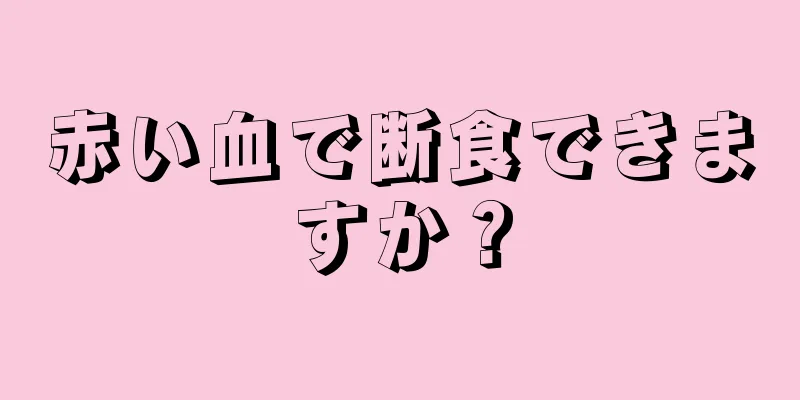 赤い血で断食できますか？