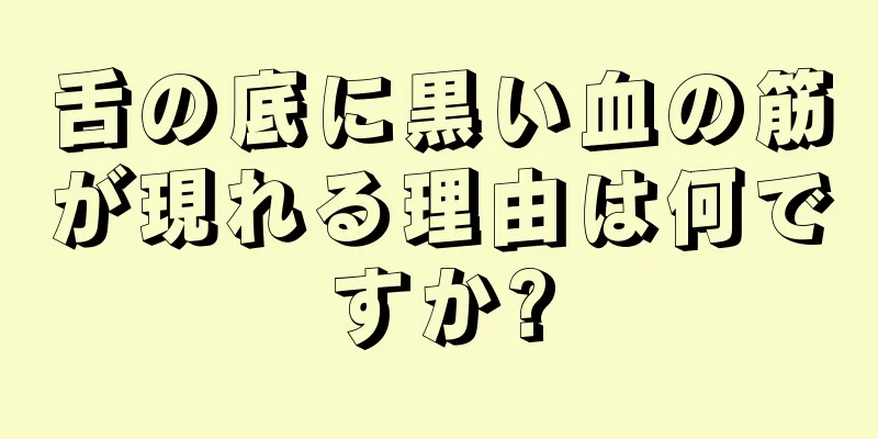 舌の底に黒い血の筋が現れる理由は何ですか?