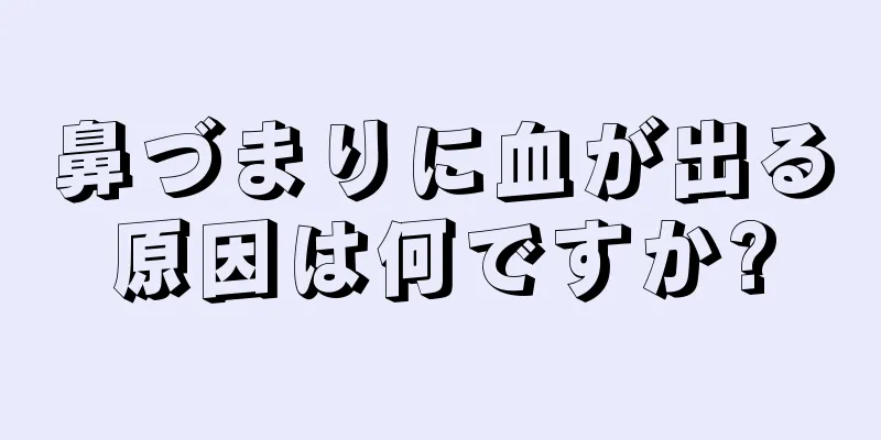 鼻づまりに血が出る原因は何ですか?