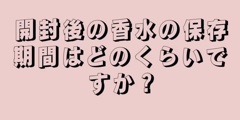 開封後の香水の保存期間はどのくらいですか？