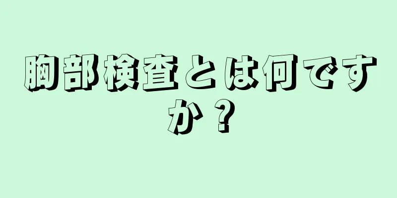 胸部検査とは何ですか？