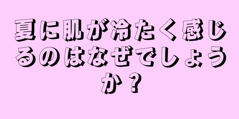 夏に肌が冷たく感じるのはなぜでしょうか？