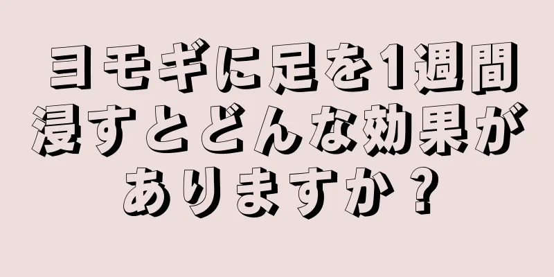 ヨモギに足を1週間浸すとどんな効果がありますか？