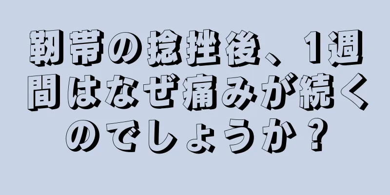 靭帯の捻挫後、1週間はなぜ痛みが続くのでしょうか？