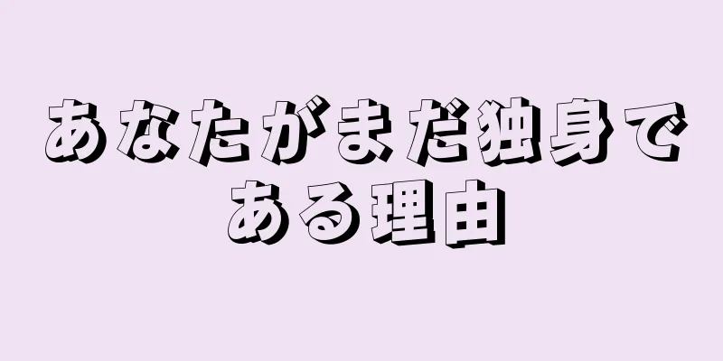 あなたがまだ独身である理由