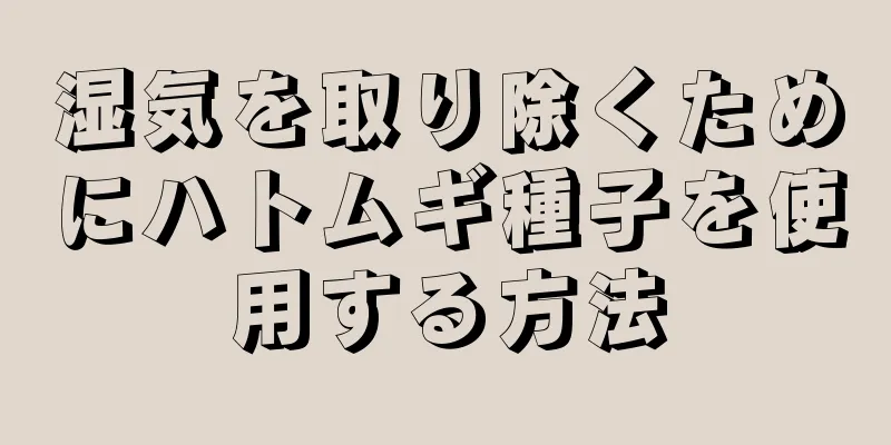 湿気を取り除くためにハトムギ種子を使用する方法