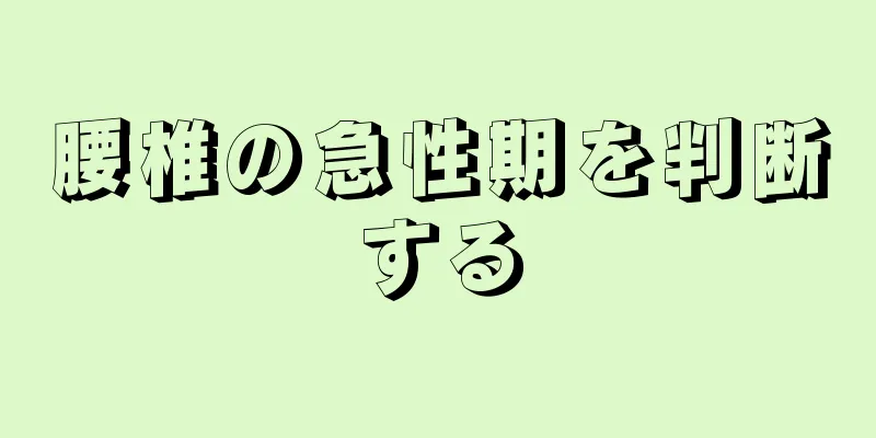 腰椎の急性期を判断する