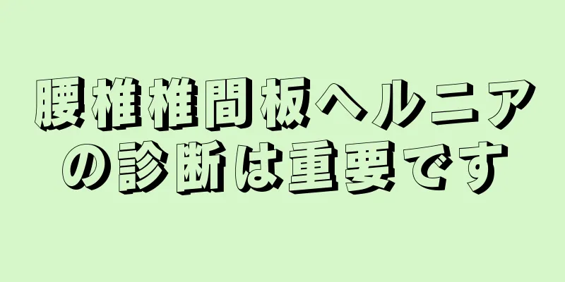 腰椎椎間板ヘルニアの診断は重要です