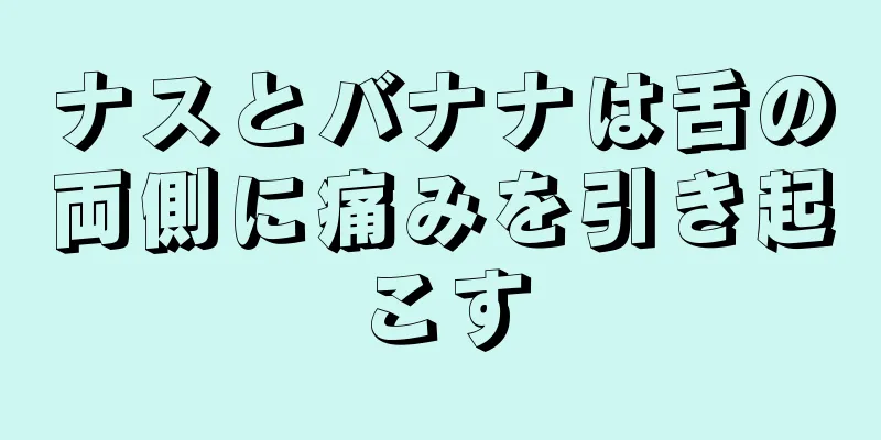 ナスとバナナは舌の両側に痛みを引き起こす