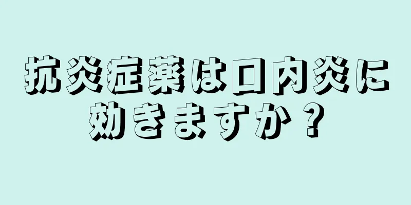 抗炎症薬は口内炎に効きますか？