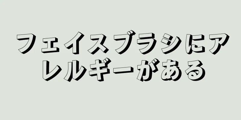 フェイスブラシにアレルギーがある