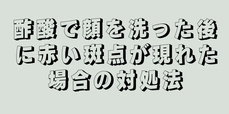 酢酸で顔を洗った後に赤い斑点が現れた場合の対処法