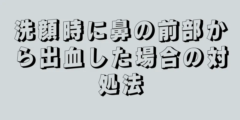 洗顔時に鼻の前部から出血した場合の対処法