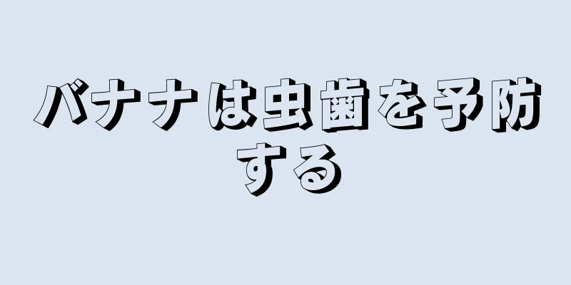 バナナは虫歯を予防する