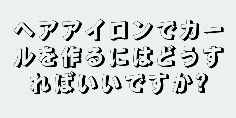 ヘアアイロンでカールを作るにはどうすればいいですか?