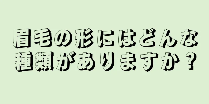 眉毛の形にはどんな種類がありますか？