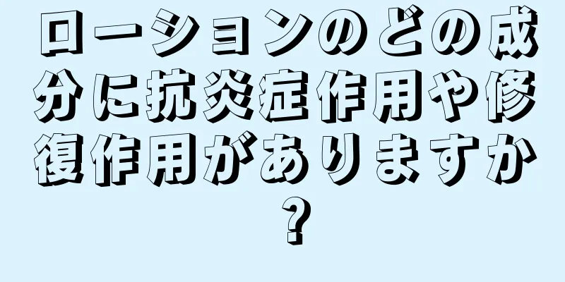 ローションのどの成分に抗炎症作用や修復作用がありますか？