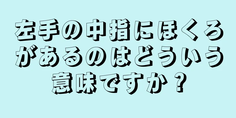 左手の中指にほくろがあるのはどういう意味ですか？