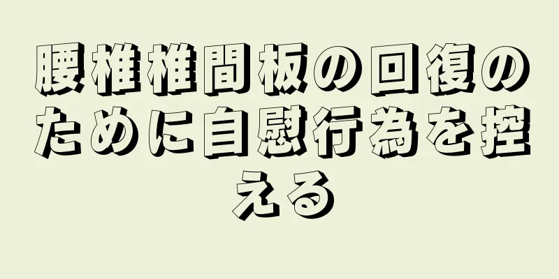 腰椎椎間板の回復のために自慰行為を控える