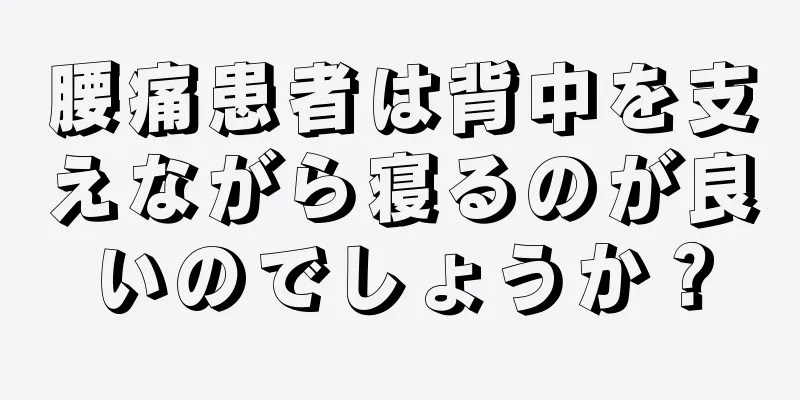 腰痛患者は背中を支えながら寝るのが良いのでしょうか？