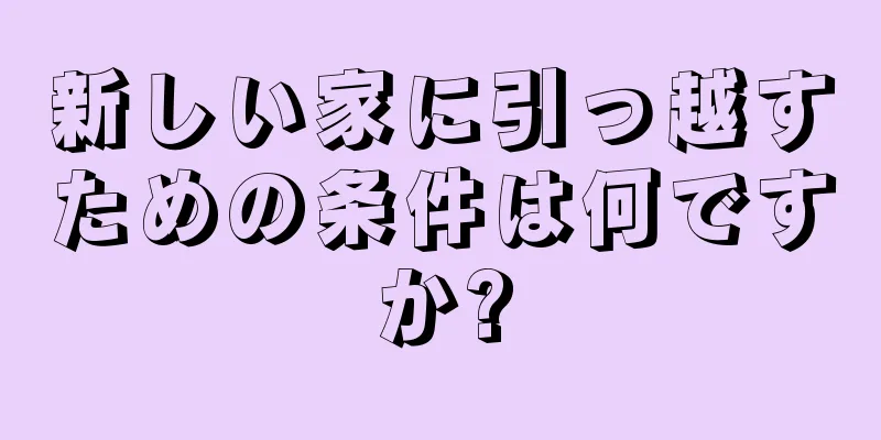 新しい家に引っ越すための条件は何ですか?