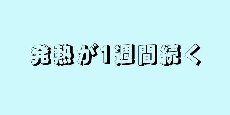 発熱が1週間続く