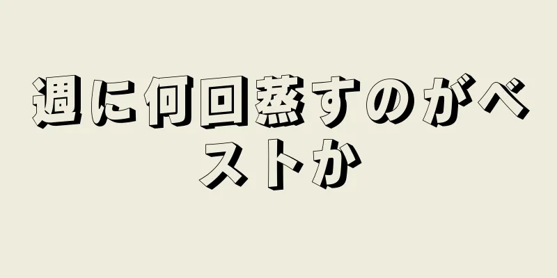 週に何回蒸すのがベストか