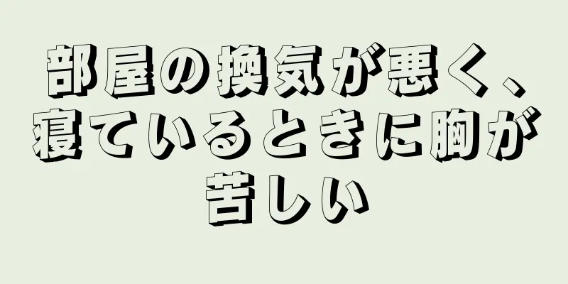 部屋の換気が悪く、寝ているときに胸が苦しい