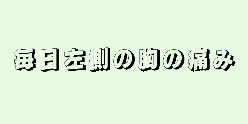 毎日左側の胸の痛み