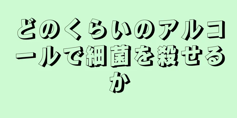 どのくらいのアルコールで細菌を殺せるか