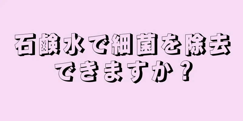 石鹸水で細菌を除去できますか？