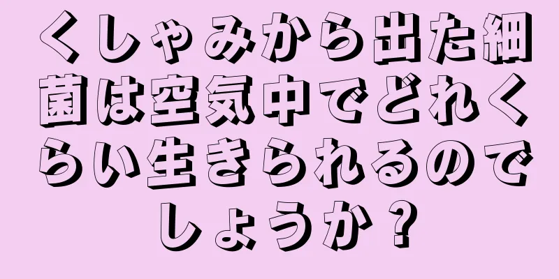 くしゃみから出た細菌は空気中でどれくらい生きられるのでしょうか？