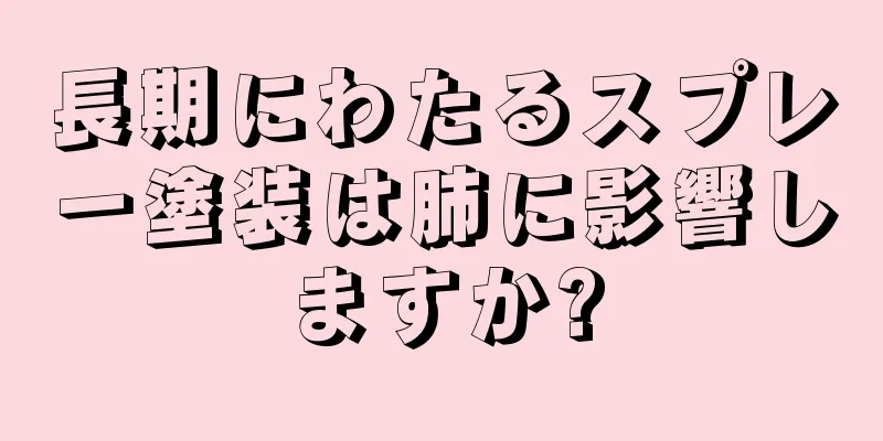 長期にわたるスプレー塗装は肺に影響しますか?