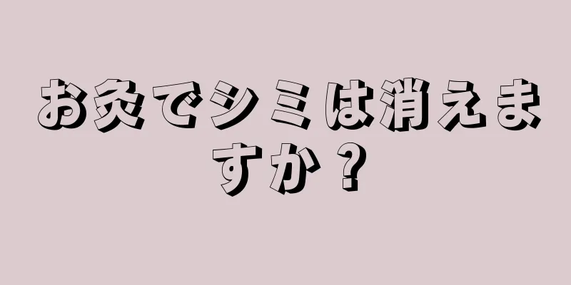 お灸でシミは消えますか？