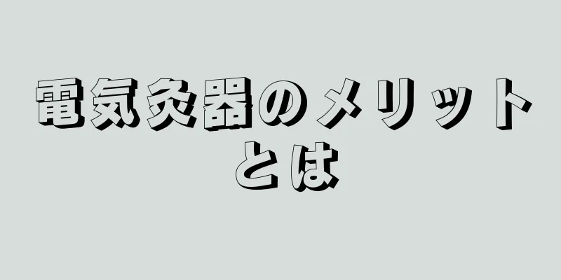 電気灸器のメリットとは