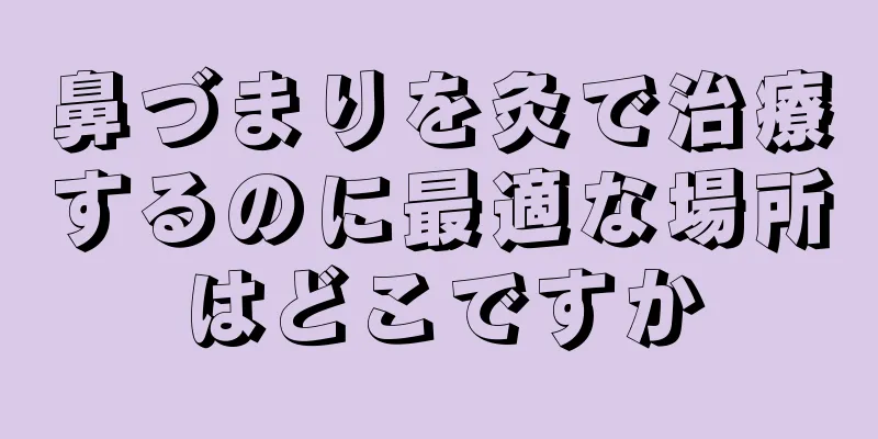 鼻づまりを灸で治療するのに最適な場所はどこですか