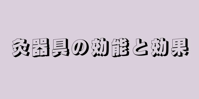 灸器具の効能と効果