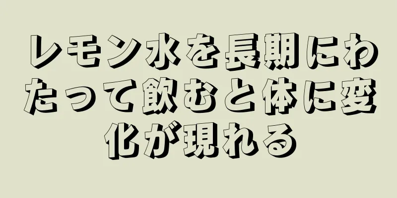 レモン水を長期にわたって飲むと体に変化が現れる