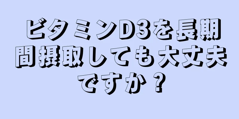 ビタミンD3を長期間摂取しても大丈夫ですか？