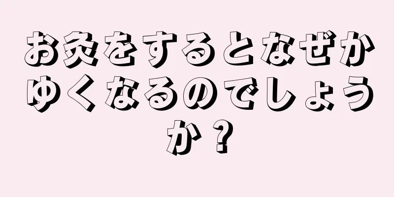 お灸をするとなぜかゆくなるのでしょうか？