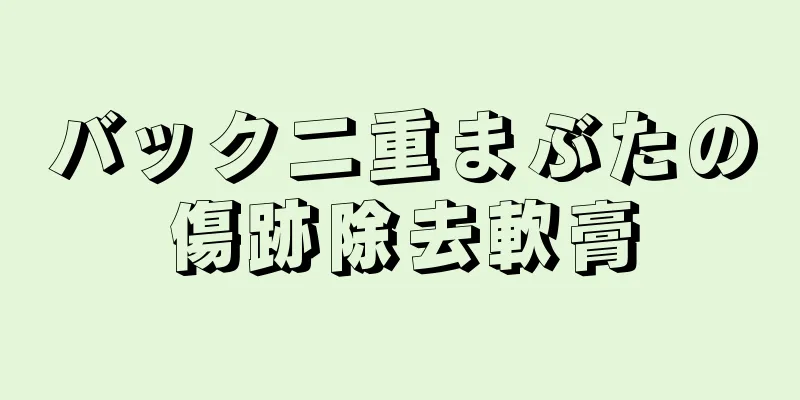 バック二重まぶたの傷跡除去軟膏