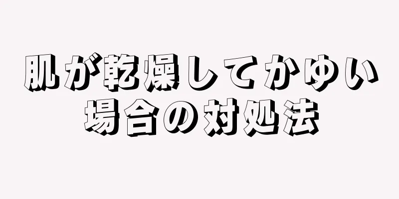 肌が乾燥してかゆい場合の対処法