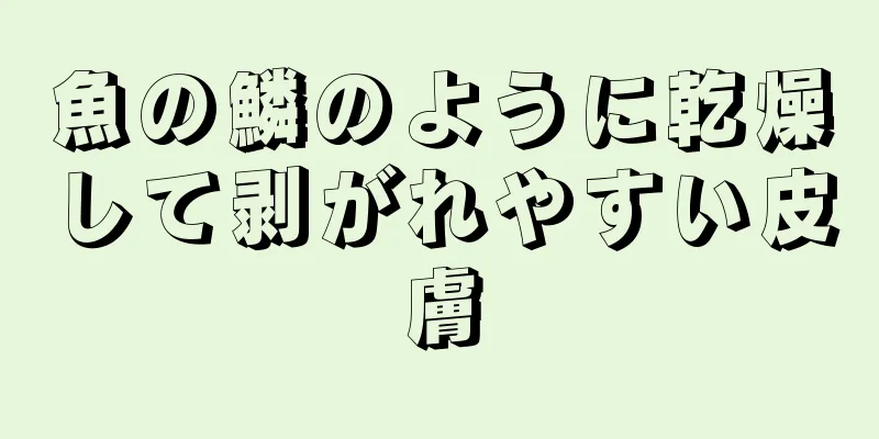 魚の鱗のように乾燥して剥がれやすい皮膚