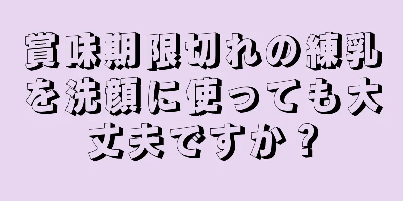 賞味期限切れの練乳を洗顔に使っても大丈夫ですか？